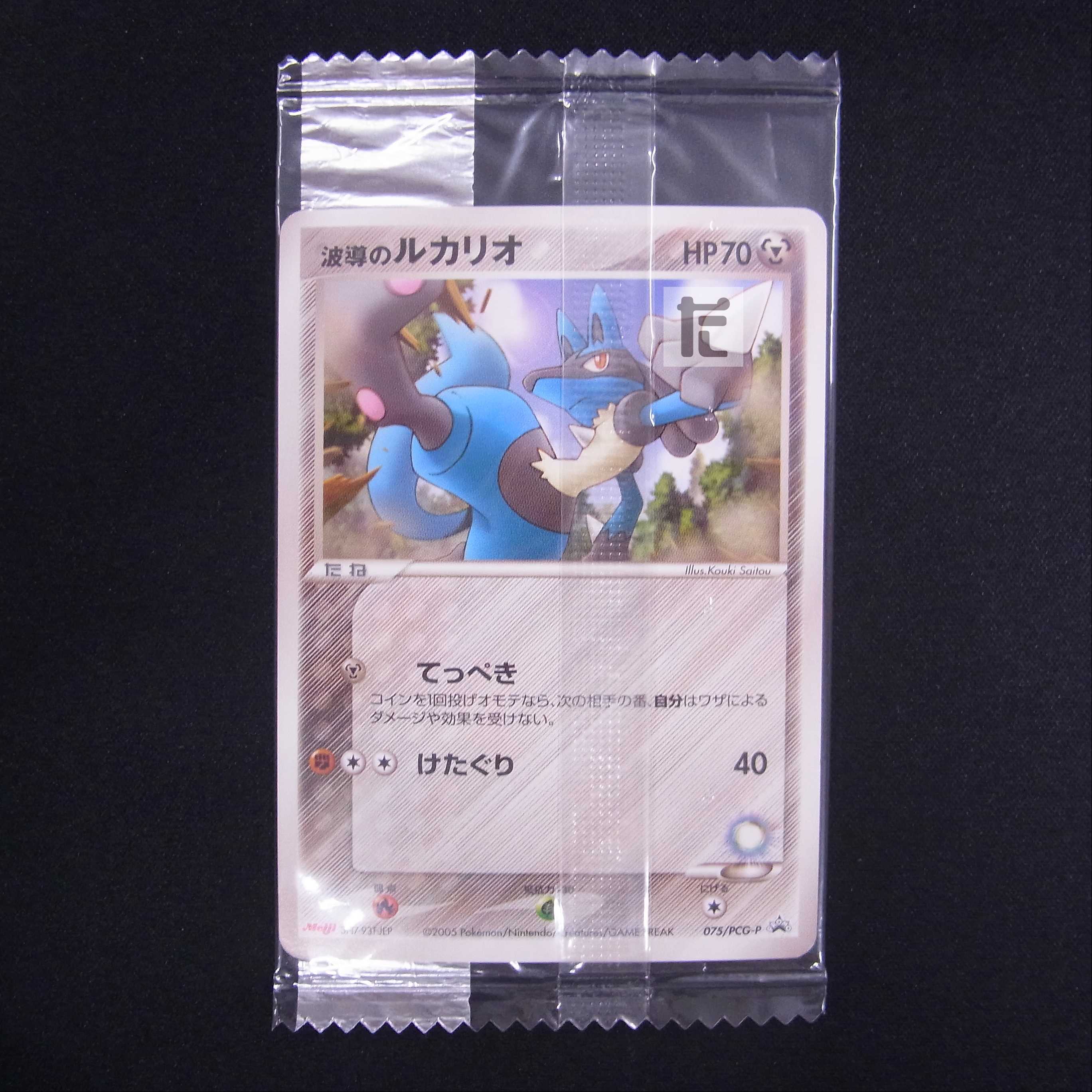 未開封】波導のルカリオ meiji プロモ 075/PCG-P/管理:MP5421 1枚の