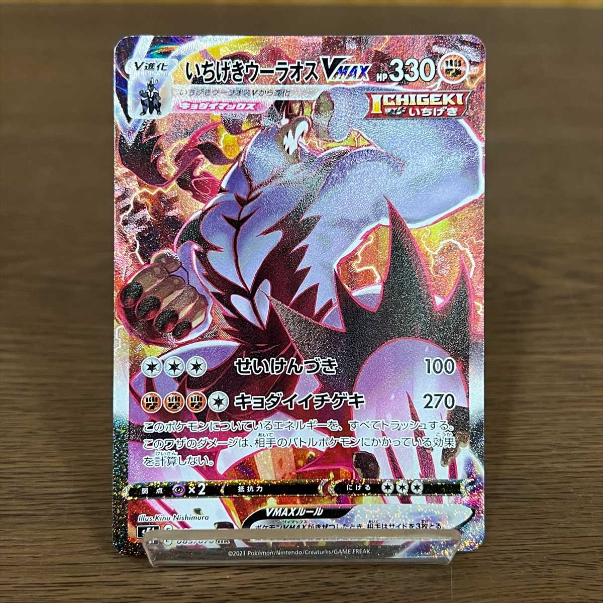 いちげきウーラオスVMAX HR 085/070 S5I SA スペシャルアート ポケモン