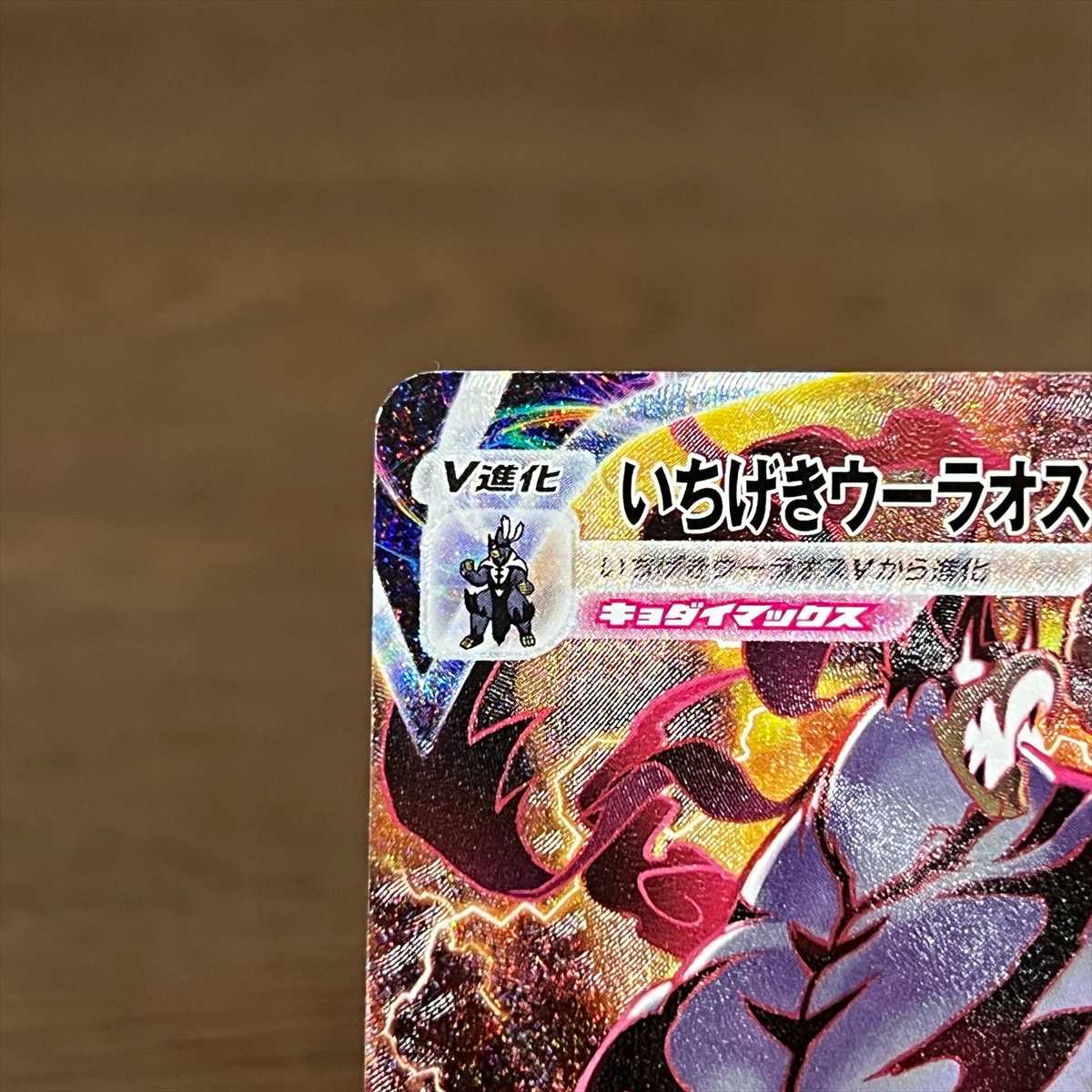 いちげきウーラオスVMAX HR 085/070 S5I SA スペシャルアート ポケモン