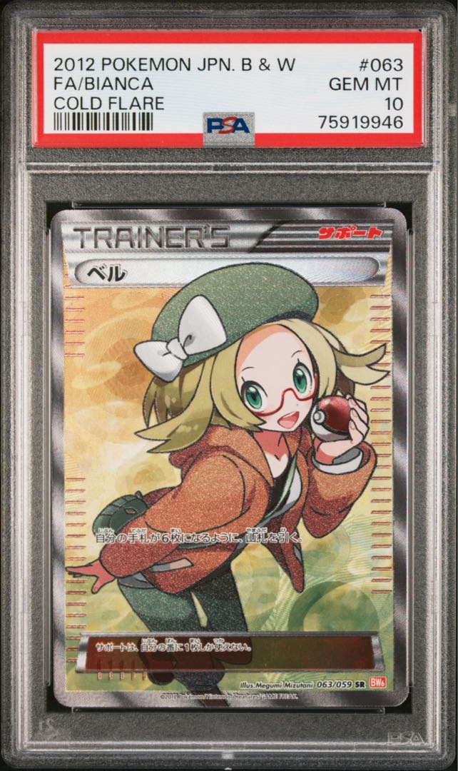 ポケモンカード BW ベル SR アンリミ PSA10 コールドフレア 1枚の通販