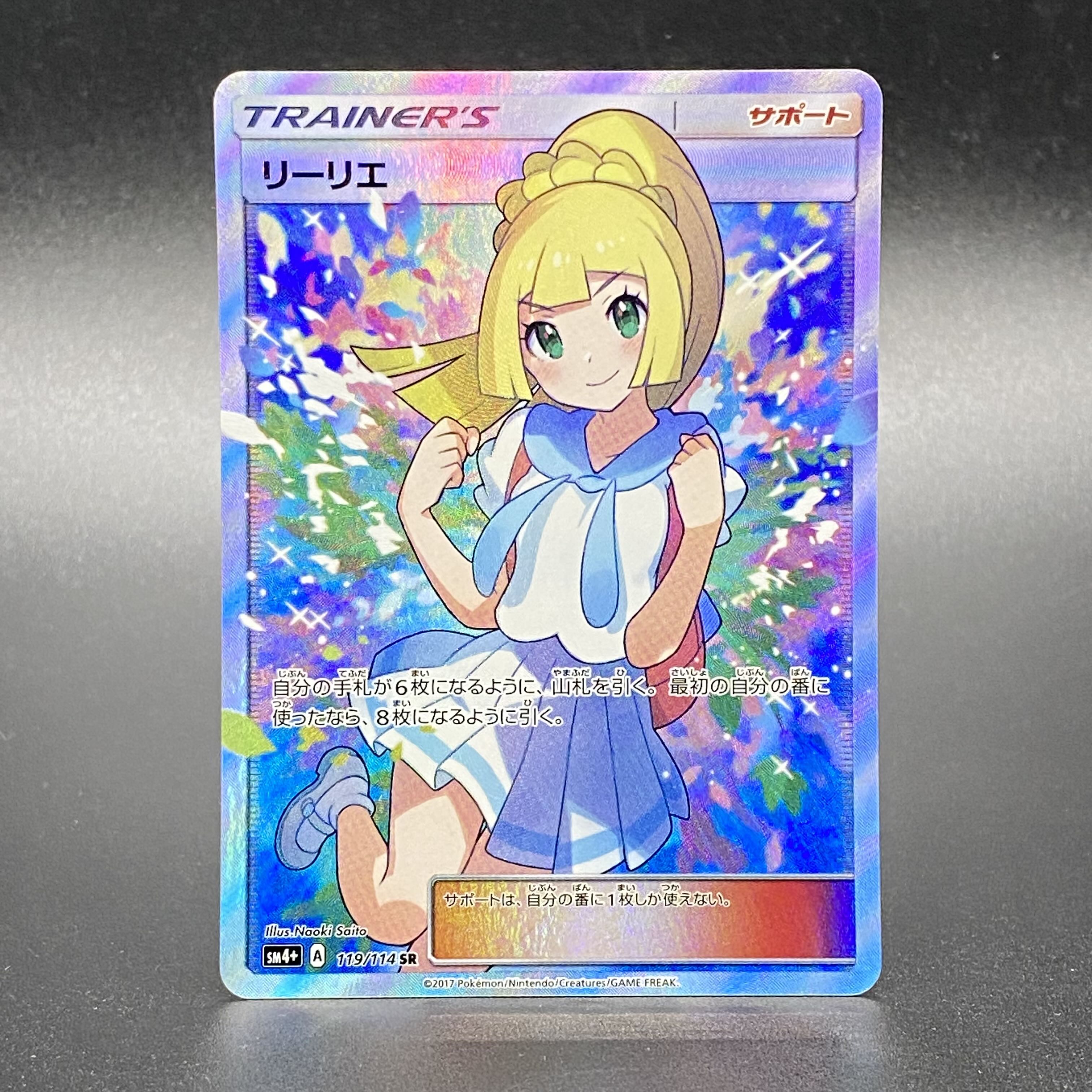 リーリエ SR がんばリーリエ SR 119/114 1枚の通販 土日祝休@magi公式