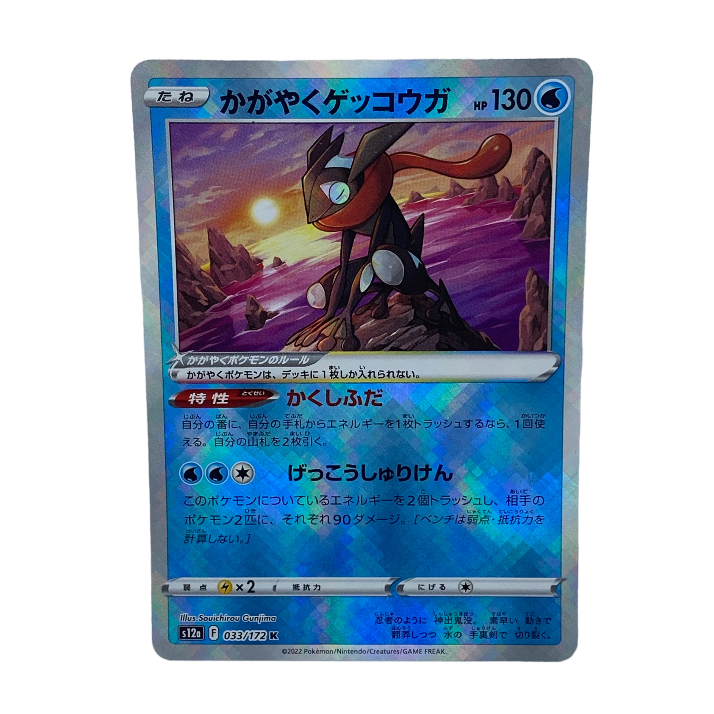 1417【ポケモンカード】かがやくゲッコウガ 033/172〈K〉 1枚の通販