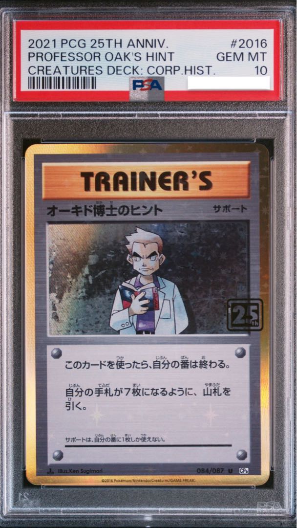 ポケモンカード オーキド博士のヒント PSA10 25th クリーチャーズ