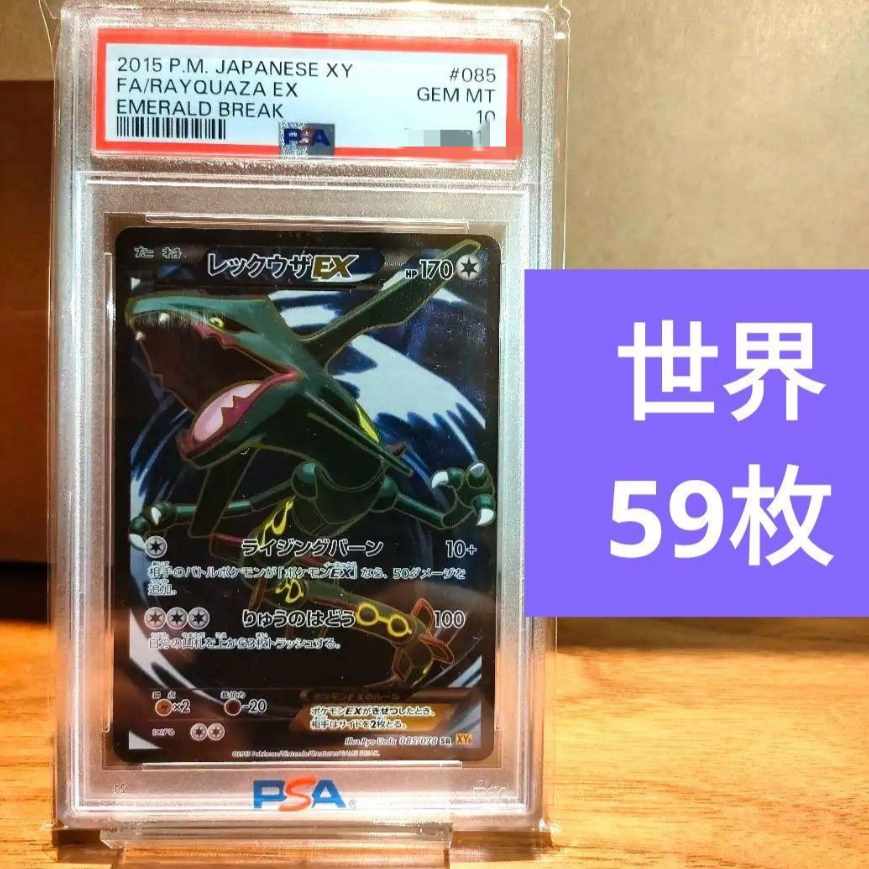 レックウザ EX SR アンリミテッド PSA10 085 エメラルドブレイク 1枚の