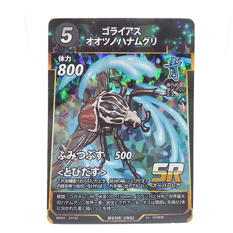 蟲神器 ゴライアスオオツノハナムグリ 37/130 SR 1枚の通販 AE's