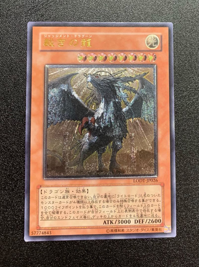 裁きの龍/ジャッジメントドラグーン/ドラゴン族/遊戯王カード/レリーフ