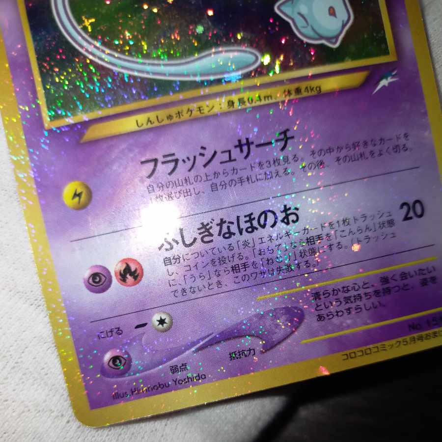 ポケモンカード 旧裏 渦巻き ひかるミュウ 1枚の通販 なまたしゃちょー