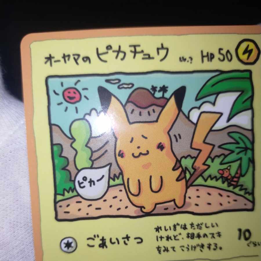 ポケモンカード オーヤマのピカチュウ 1枚の通販 なまたしゃちょー