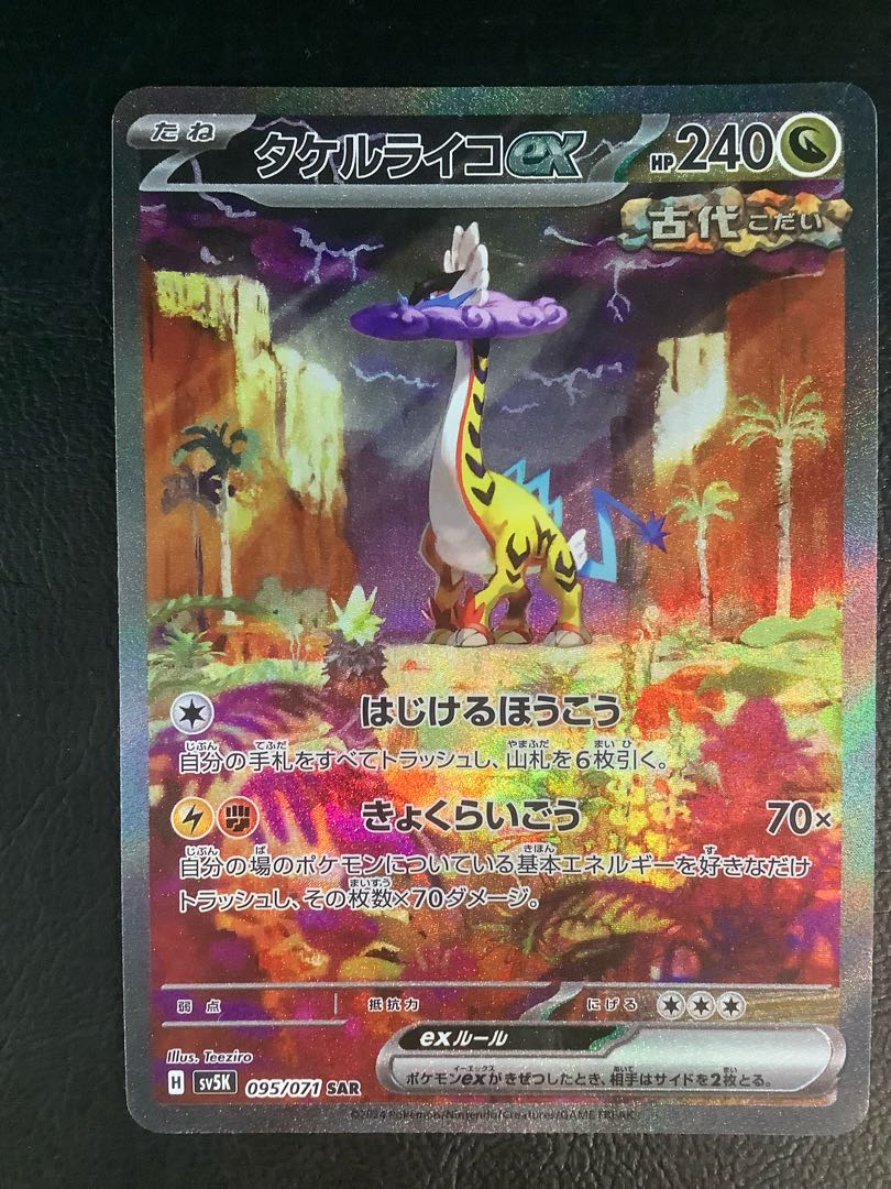 タケルライコex SAR 095/071 1枚の通販 遊ING浜町店（992580754） | magi