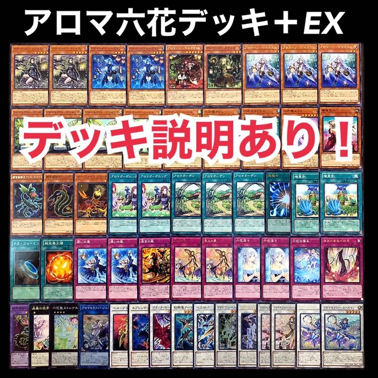 遊戯王 アロマ 六花 デッキ 1枚の通販 添乗員〜遊戯王デッキ販売
