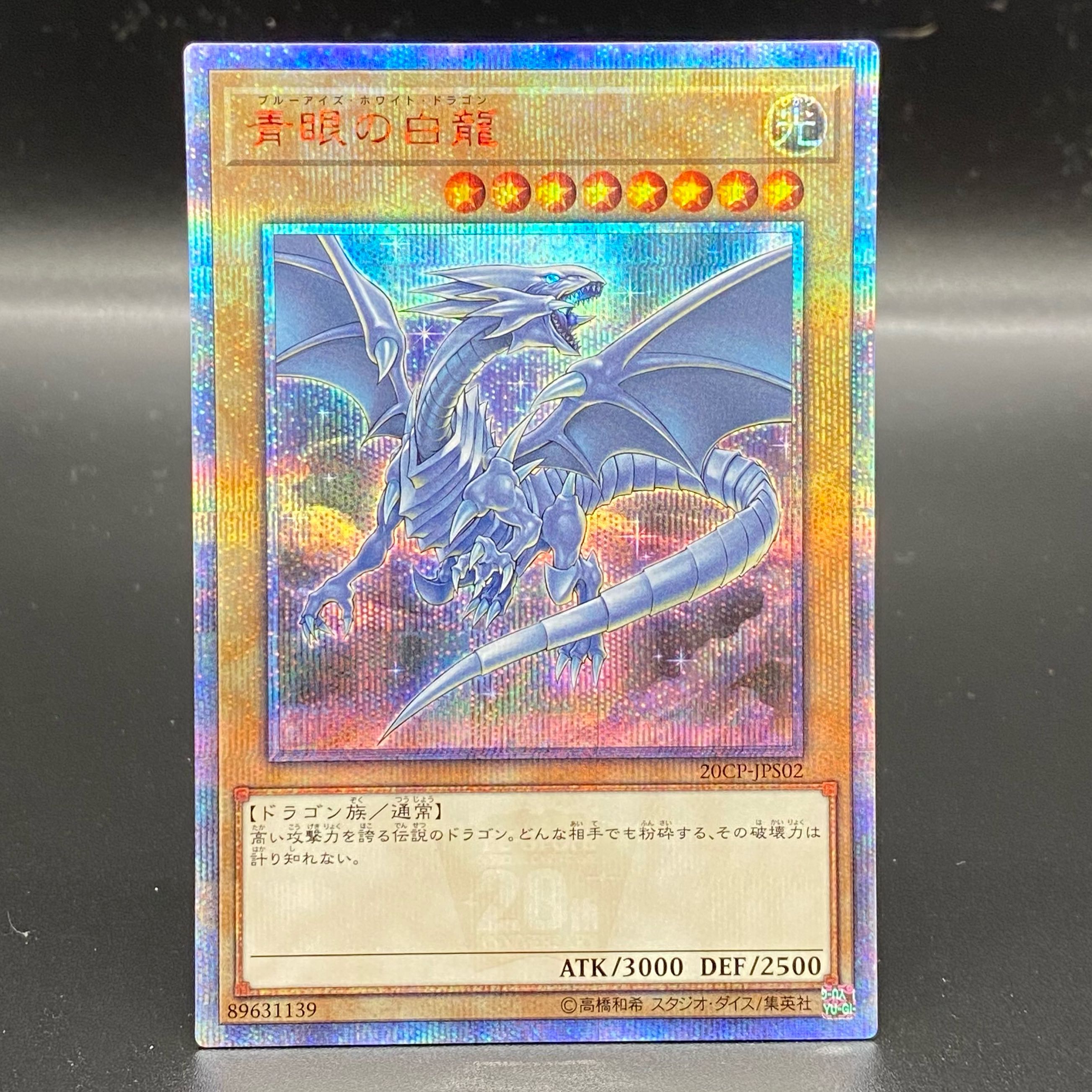 青眼の白龍 20th シークレット ブルーアイズ 20CP-JPS02 【公式通販】