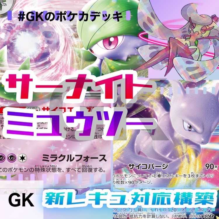 サーナイトex ミュウツーVSTAR ポケモンカード ポケカ 構築済みデッキ