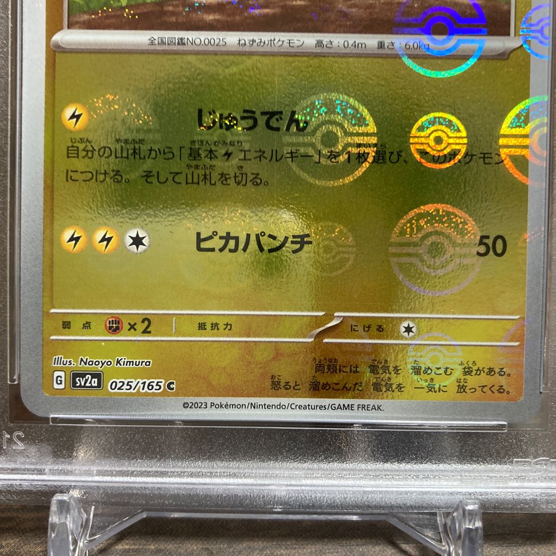 PSA9】【ポケモンカード】ピカチュウ モンスターボールミラー 1枚