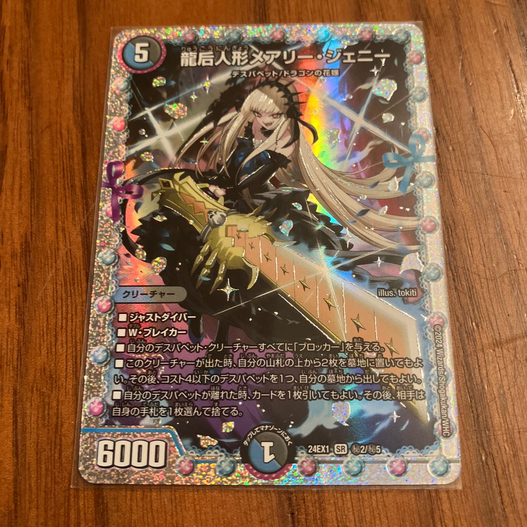 龍后人形メアリー・ジェニー SE (秘)2/(秘)5 1枚の通販 みのみ