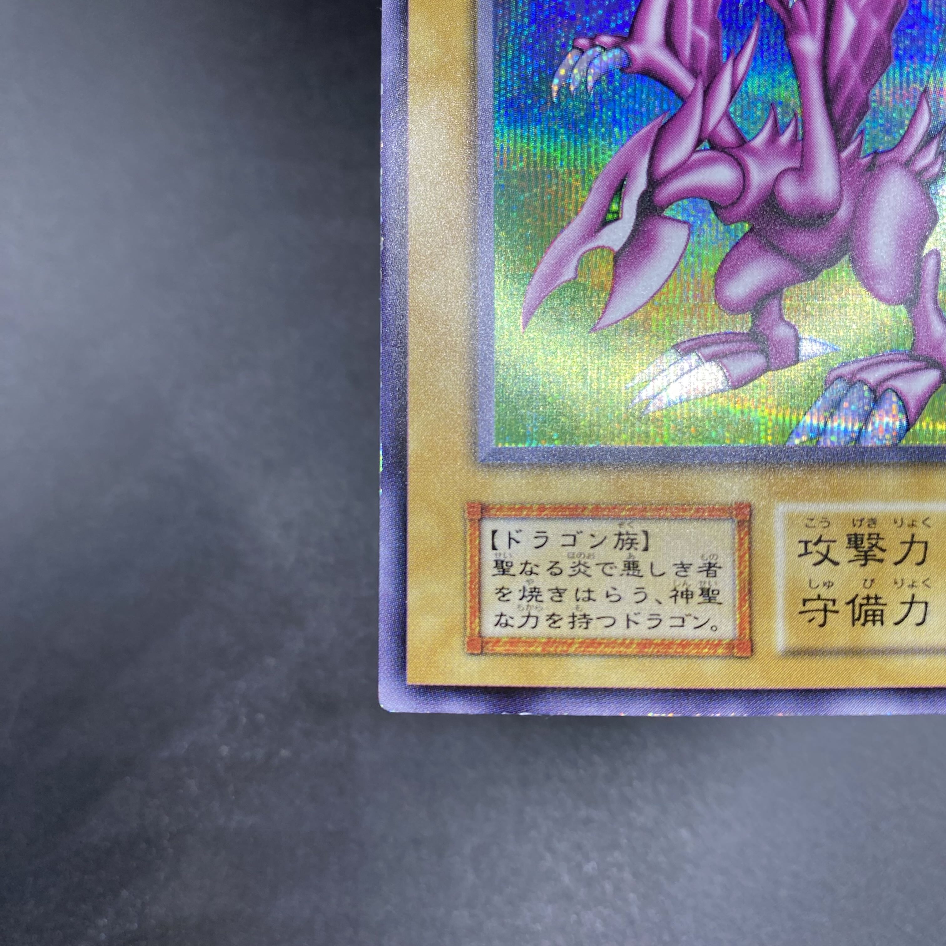 ホーリー・ナイト・ドラゴン 初期 シークレットレア 1枚の通販 土日祝