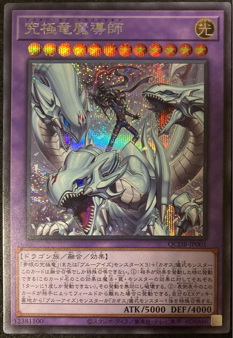 究極竜魔導師 シークレットレア マスターオブドラゴンマギア 遊戯王