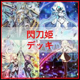閃刀姫 デッキ」の激安通販 | magi