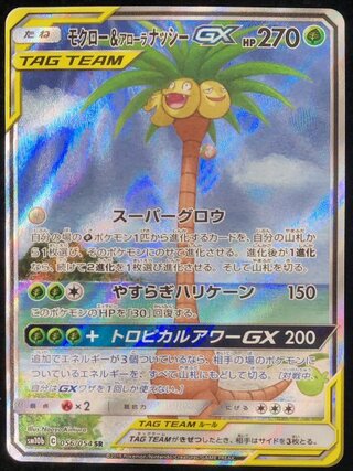 モクロー＆アローラナッシーGX」の激安通販 | magi