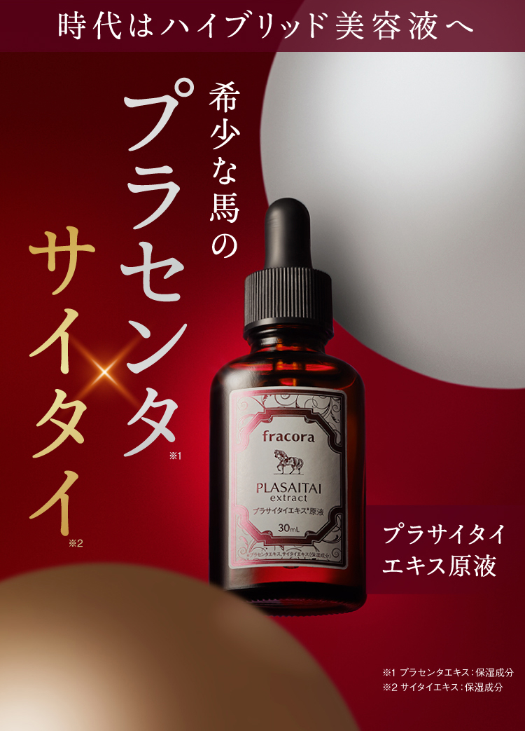 プラサイタイエキス原液 ｜FRACORA（フラコラ）公式オンラインショップ