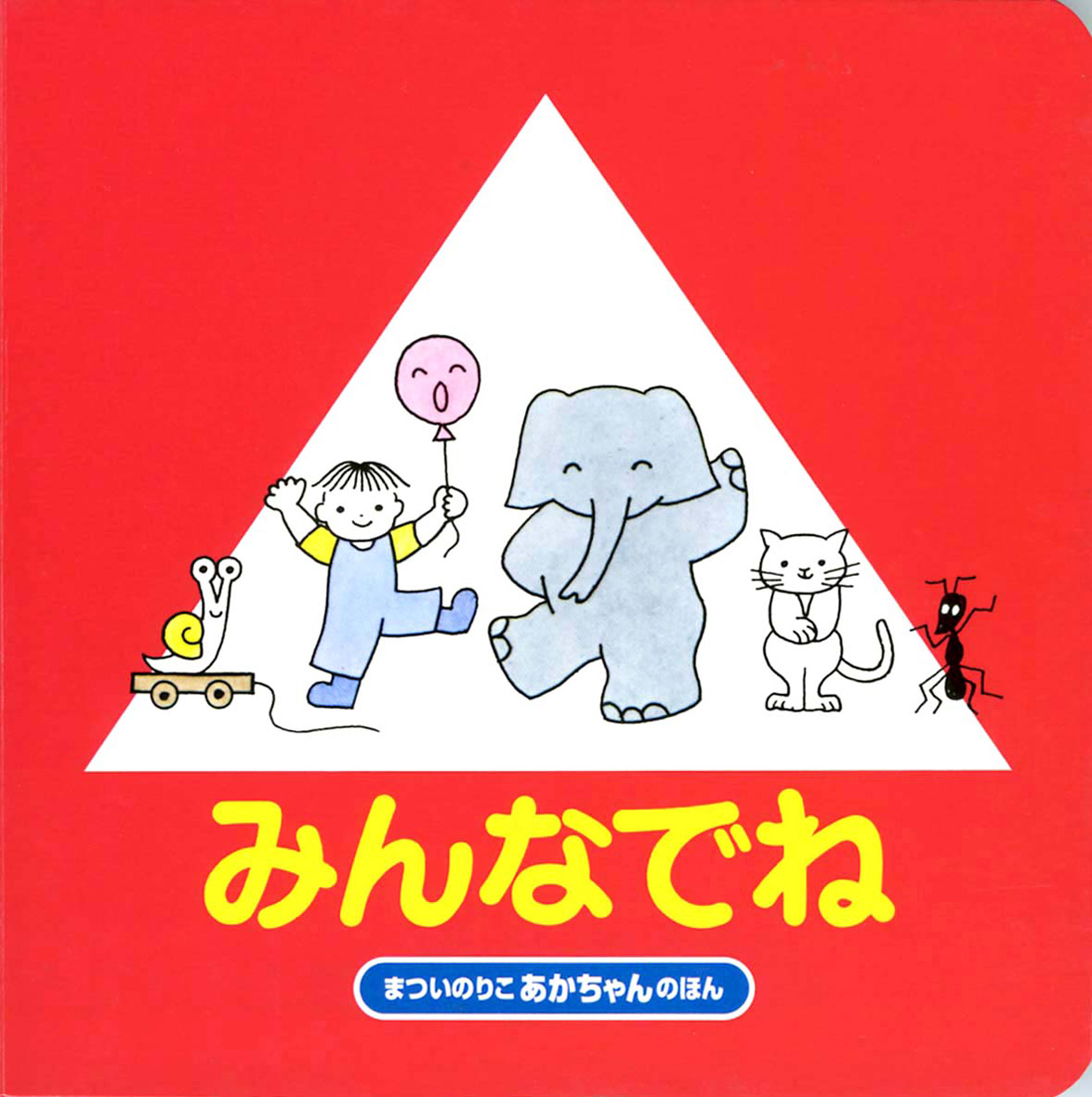 みんなでね - 偕成社 | 児童書出版社