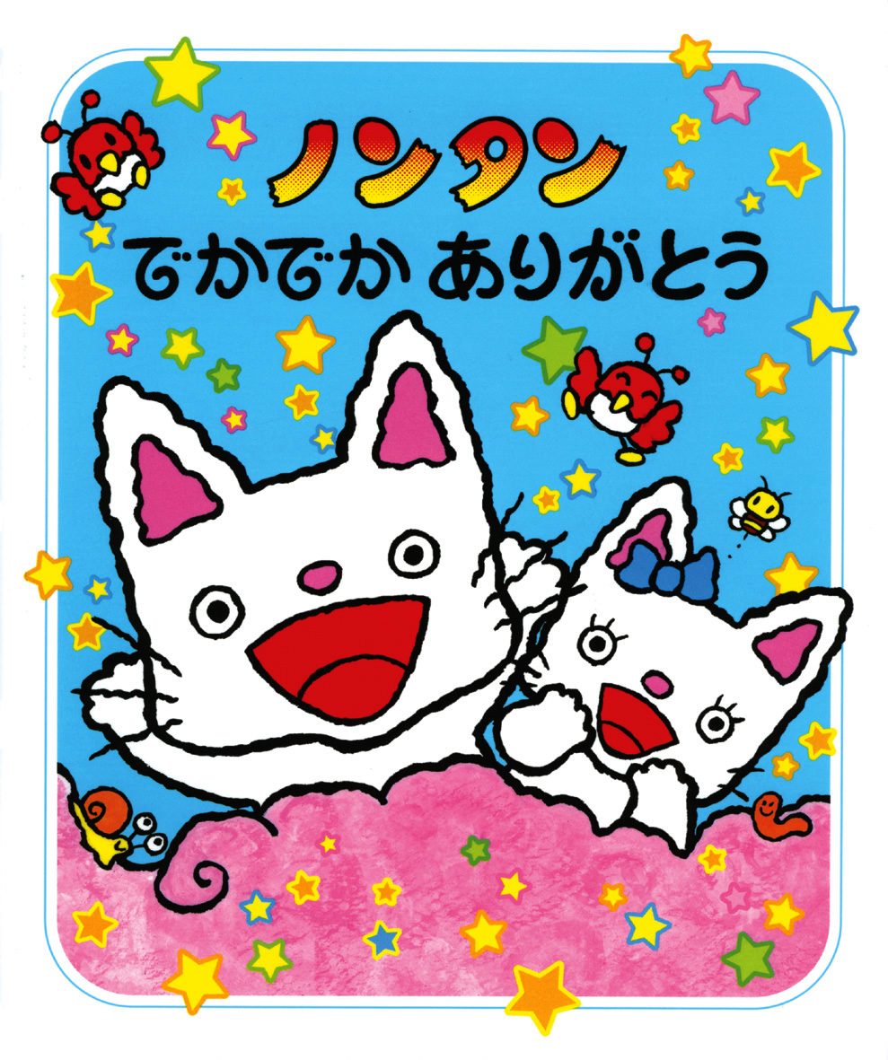 ノンタンでかでかありがとう - 偕成社 | 児童書出版社