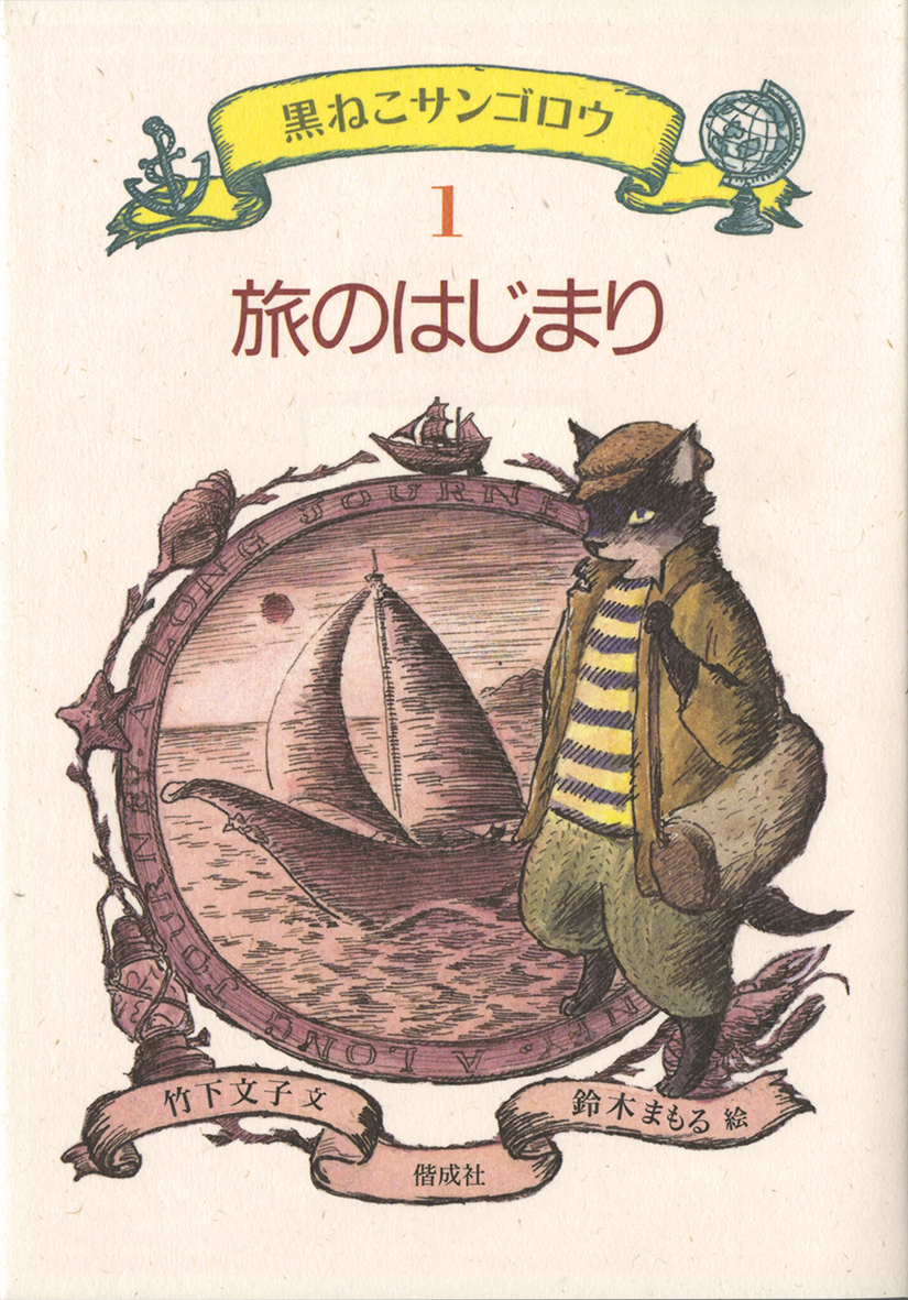 旅のはじまり - 偕成社 | 児童書出版社