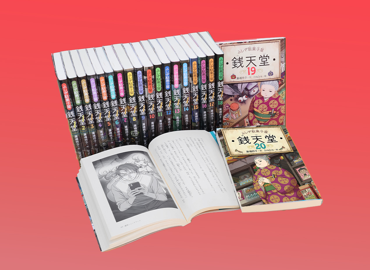 ふしぎ駄菓子屋銭天堂（全20巻） - 偕成社 | 児童書出版社