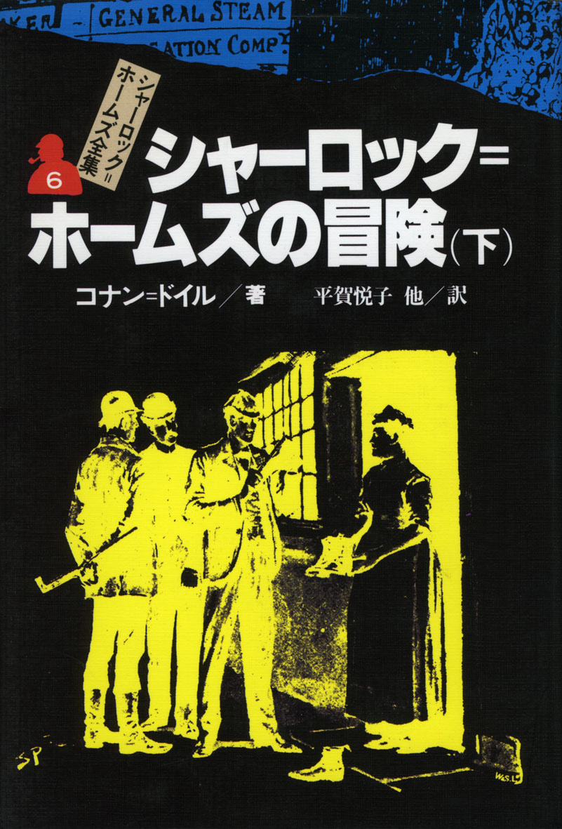 シャーロック＝ホームズ全集（全14巻） - 偕成社 | 児童書出版社