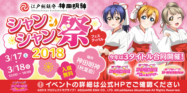 神田明神シャンシャン祭2018 ｜ ラブライブ！スクールアイドル