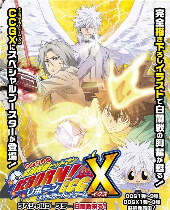 家庭教師ヒットマンREBORN！ CCGX キャラクターカードゲーム