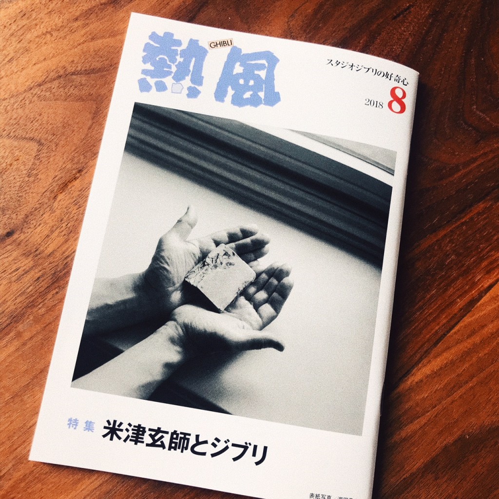 ジブリ小冊子「熱風」 特集「米津玄師とジブリ」 | 米津玄師 official