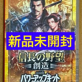 信長の野望・創造 with パワーアップキット Switch 新品 10,980円 中古