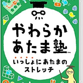 やわらかあたま塾 いっしょにあたまのストレッチ Switch 新品 2,400円