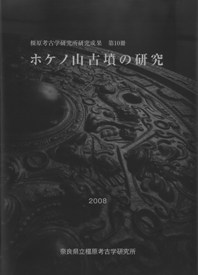 ホケノ山古墳の研究 / | 歴史・考古学専門書店 六一書房