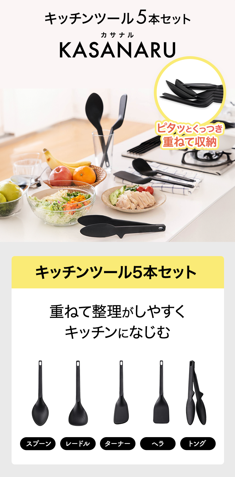 kasanaru キッチンツール 5本セット: キッチン用品｜貝印公式