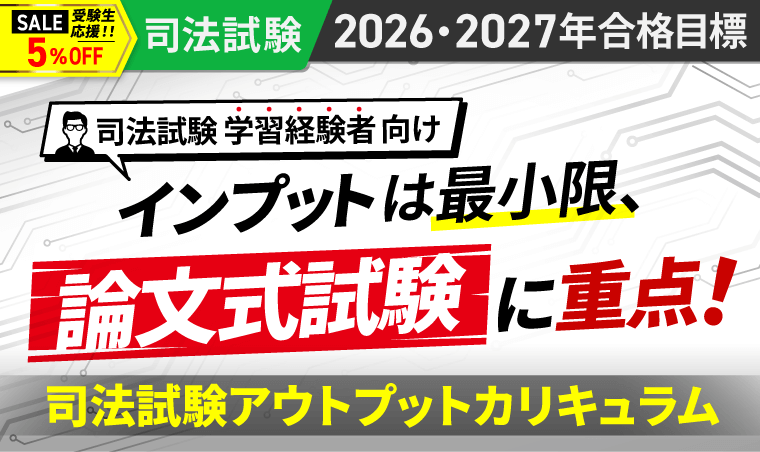 2026・2027年合格目標】司法試験｜司法試験アウトプットカリキュラム