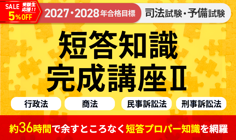 2027・2028年合格目標】司法試験｜短答知識完成講座Ⅱ 行政法・商法