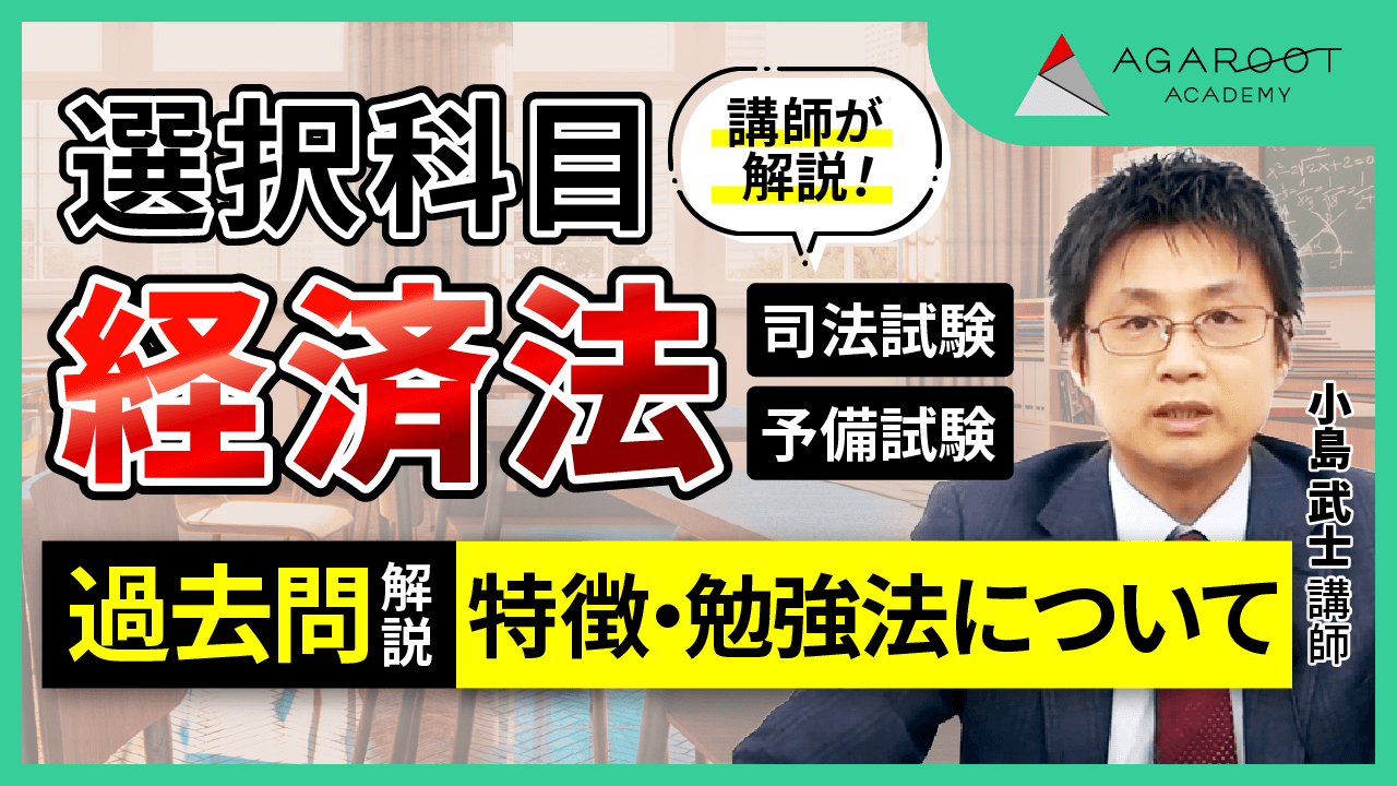 2026・2027年合格目標】司法試験・予備試験｜経済法 論文過去問解析