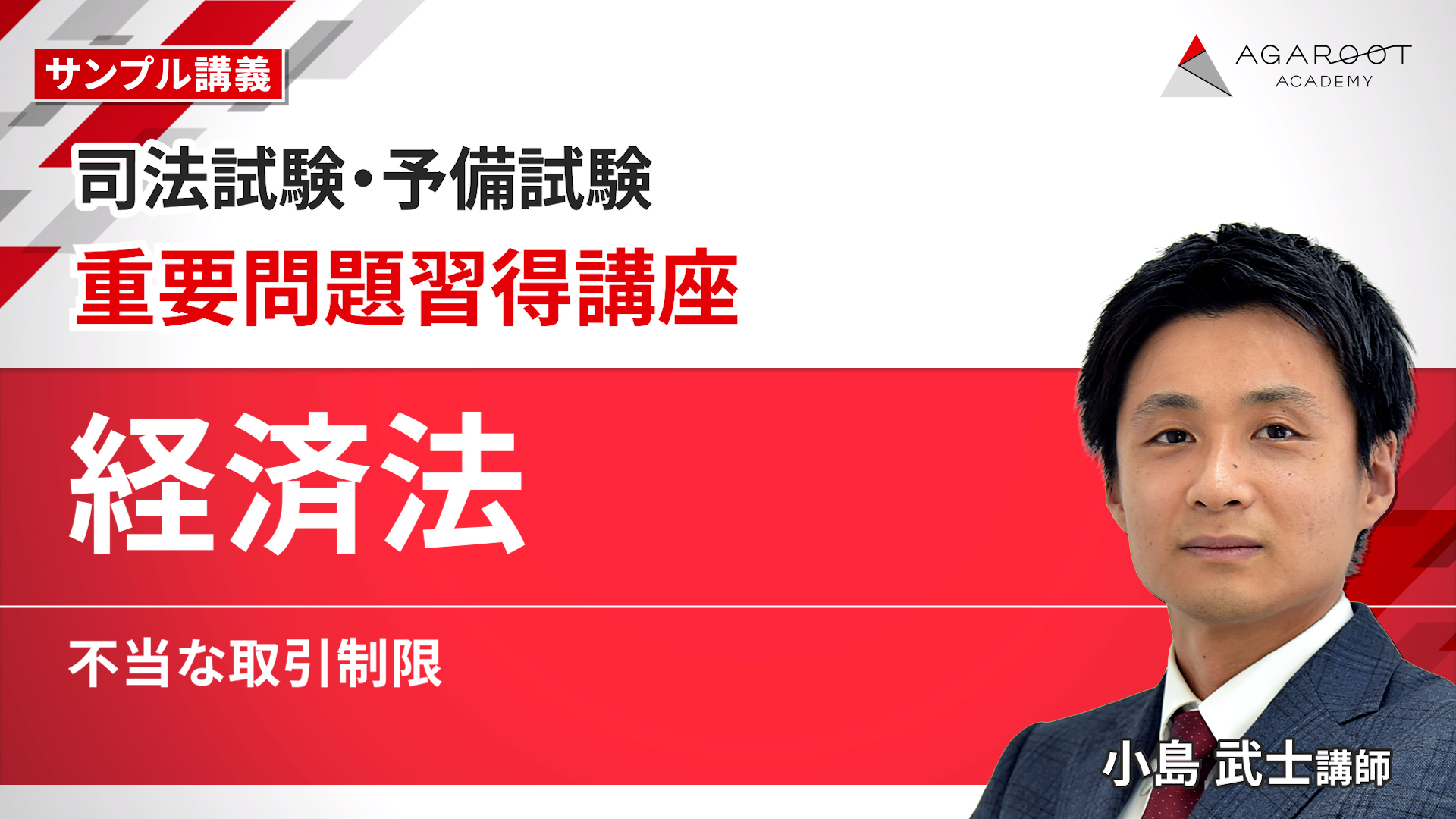 2026・2027年合格目標】司法試験・予備試験｜経済法 重要問題習得講座