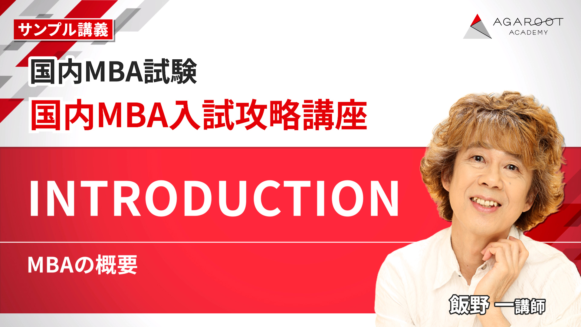 国内MBA入学試験｜【2026年4月入学】秋入試対策速習カリキュラム