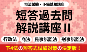 2026・2027年合格目標】司法試験・予備試験｜短答過去問解説講座Ⅰ
