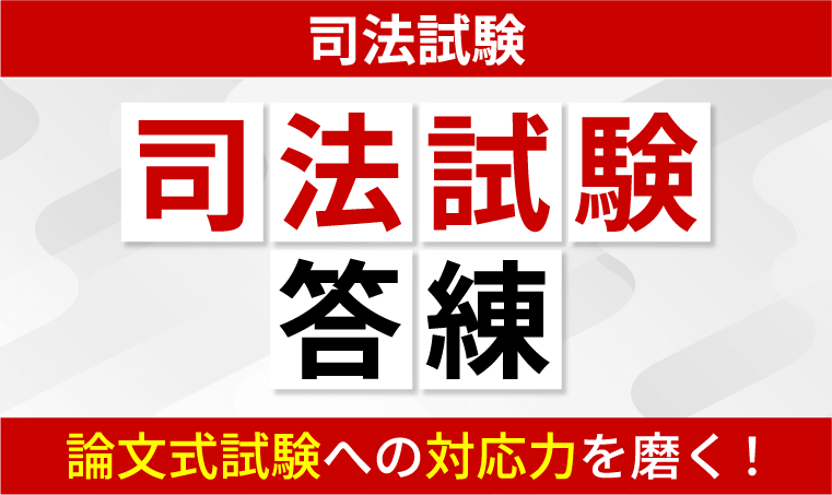 2026年合格目標】司法試験｜司法試験答練 | アガルートアカデミー