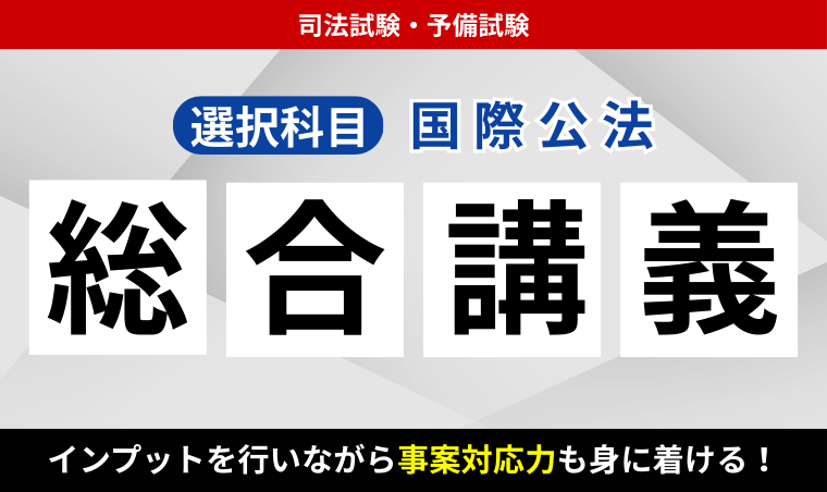 2026・2027年合格目標】司法試験・予備試験｜国際公法 総合講義