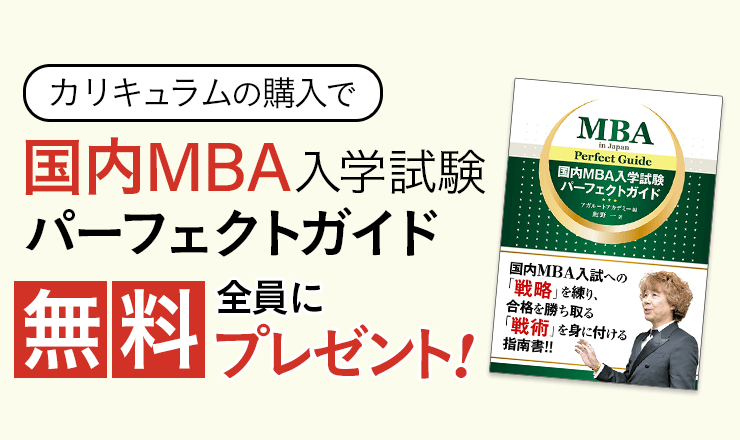 国内MBA入学試験｜【2026年4月入学】秋入試対策速習カリキュラム