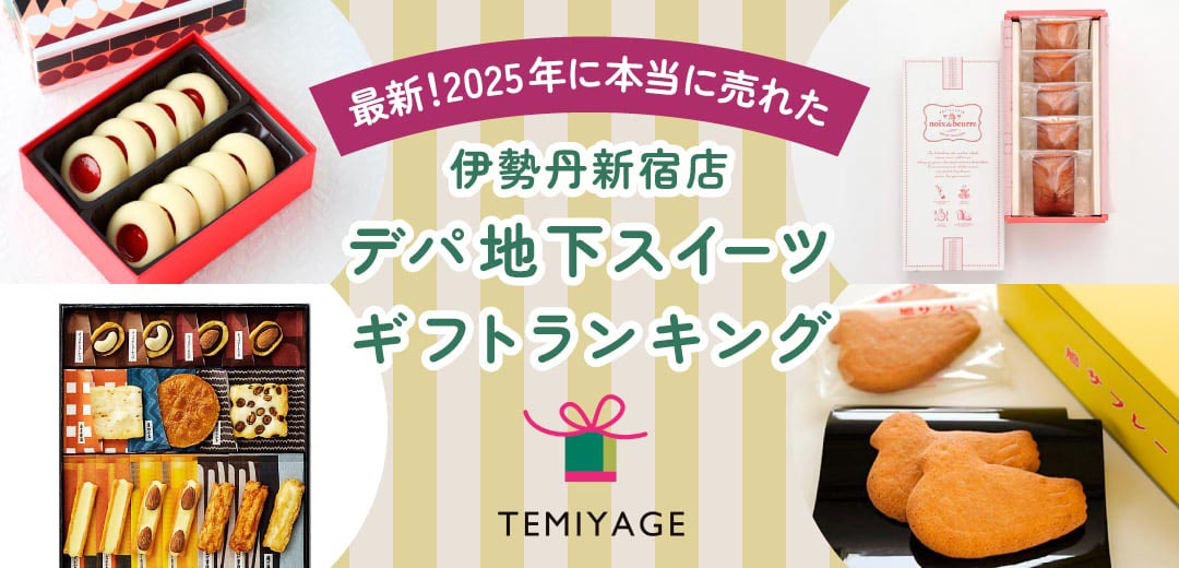 伊勢丹のてみやげ | 三越伊勢丹オンラインストア・通販【公式】