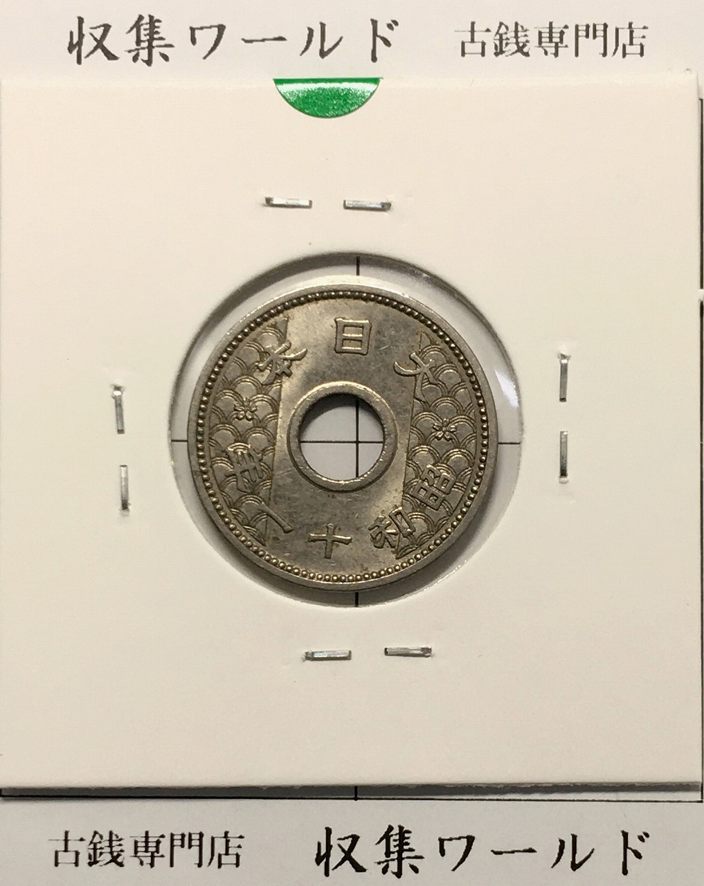 10銭ニッケル貨 1936年(昭和11年銘) 近海貨幣シリーズ 美品-1510