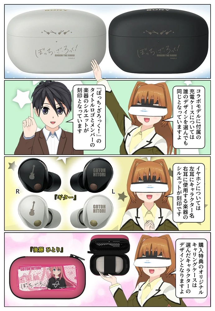 ソニーの完全ワイヤレスイヤホン「ぼっち・ざ・ろっく！」コラボモデル