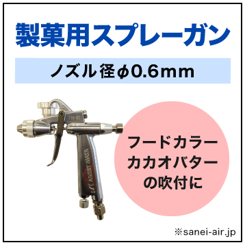 送料無料】製菓用エアースプレーガン(ノズル径φ0.6mm)|デコエアーFOG