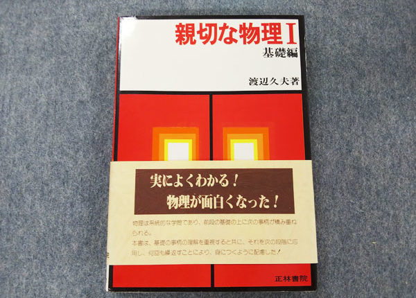 正林書院 親切な物理Ⅰ 基礎編 渡辺久夫著書 1978年発行 | 大学受験