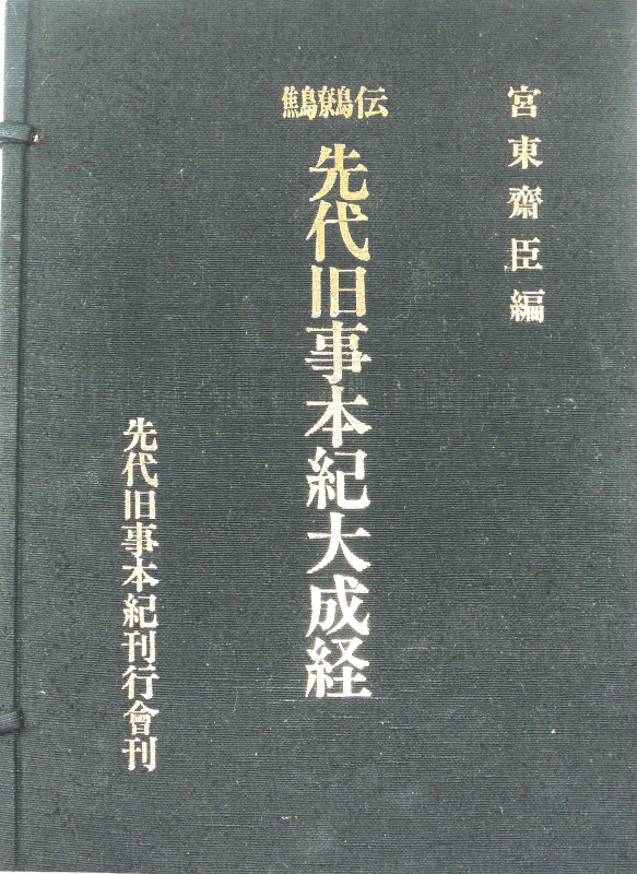 三密堂書店 / 先代旧事本紀大成経 鷦鷯伝